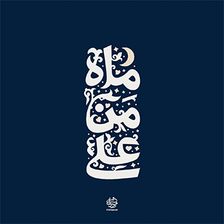 مجموعه ماه من علی