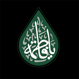 مجموعه فاطمیه